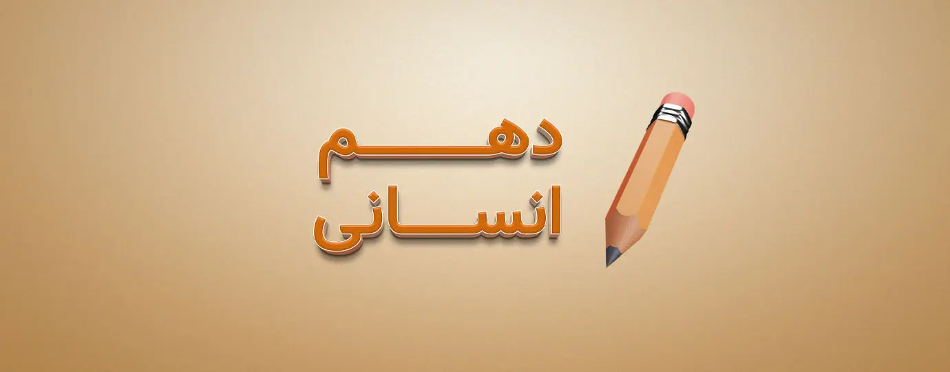 دوره عربی کلاس دهم انسانی
